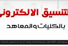 تنسيق الكليات 2025 علمي