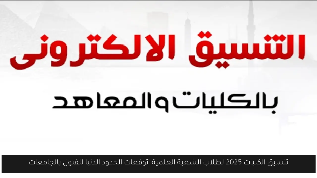 تنسيق الكليات 2025 علمي