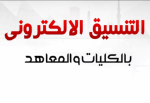 تنسيق الكليات 2025 علمي رياضة