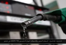 أسعار البنزين والسولار