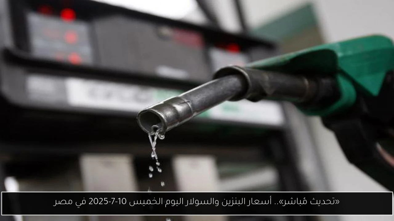 أسعار البنزين والسولار
