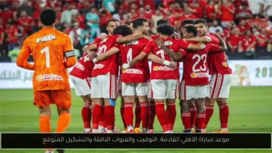 موعد مباراة الاهلي