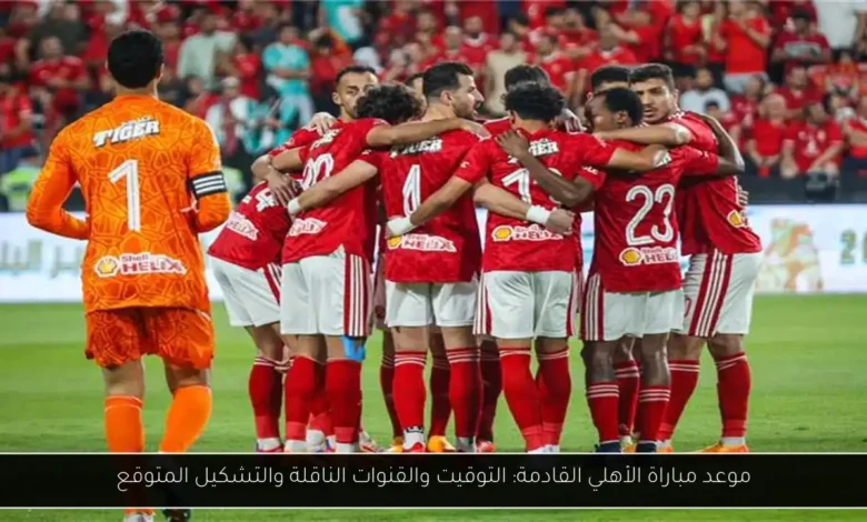 موعد مباراة الاهلي