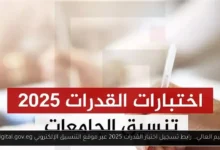 رابط تسجيل اختبار القدرات