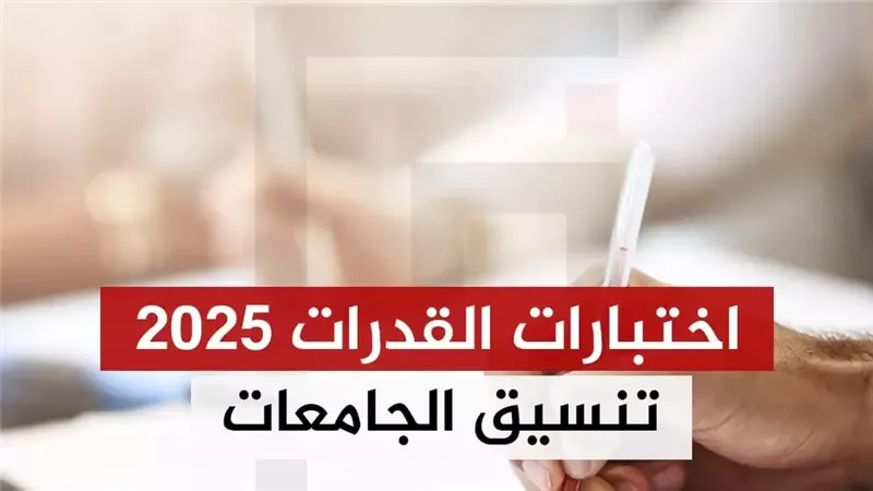 رابط تسجيل اختبار القدرات