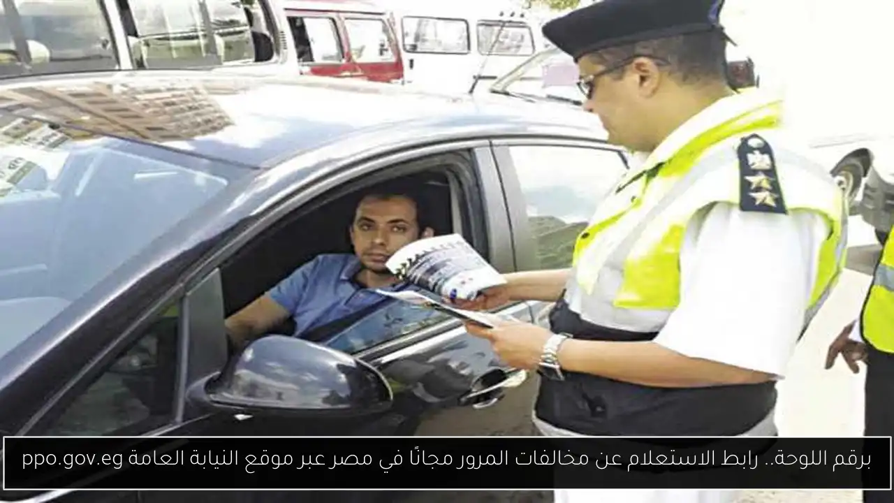 استعلام عن مخالفات المرور مجانًا