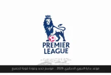 بداية الدوري الانجليزي 2026