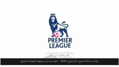 بداية الدوري الانجليزي 2026