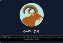 توقعات الأبراج حظك اليوم برج الجدي