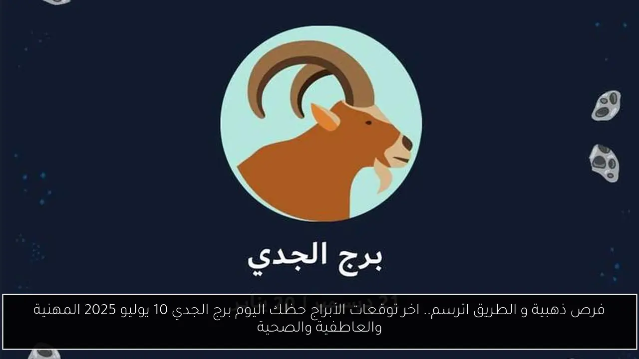 توقعات الأبراج حظك اليوم برج الجدي