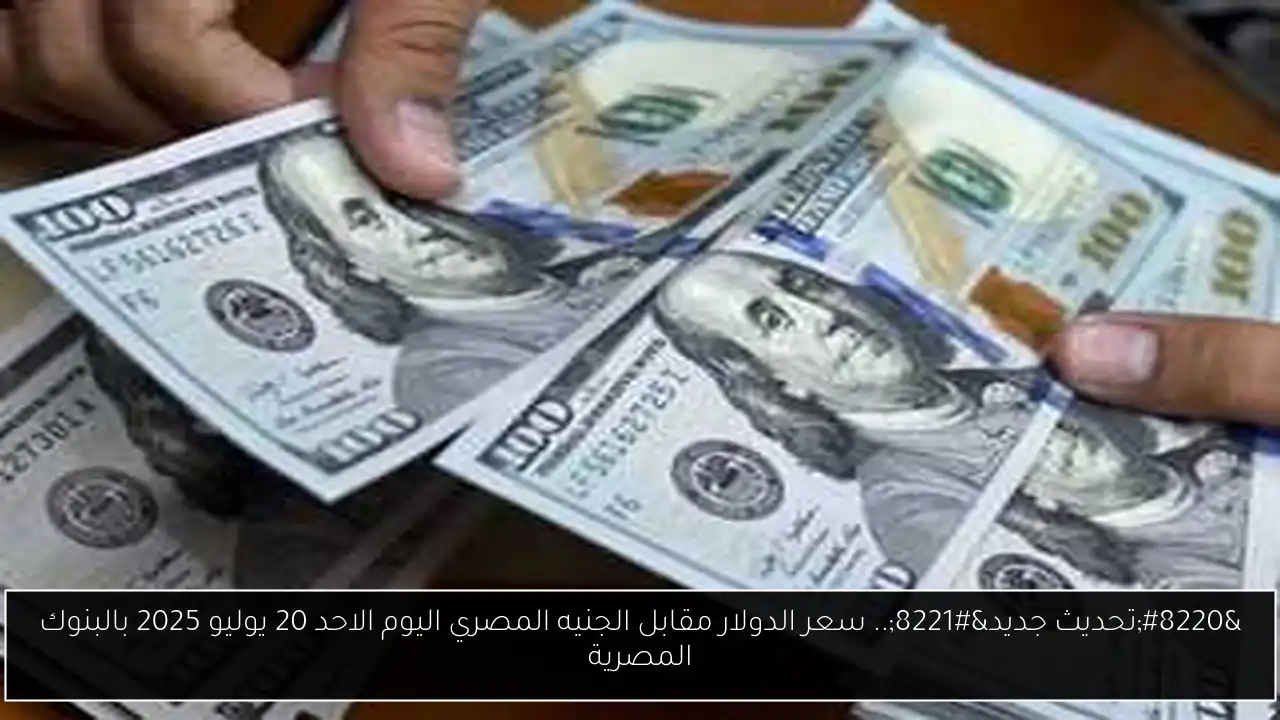سعر الدولار مقابل الجنيه المصري
