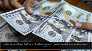 سعر الدولار اليوم مقابل الجنيه المصري