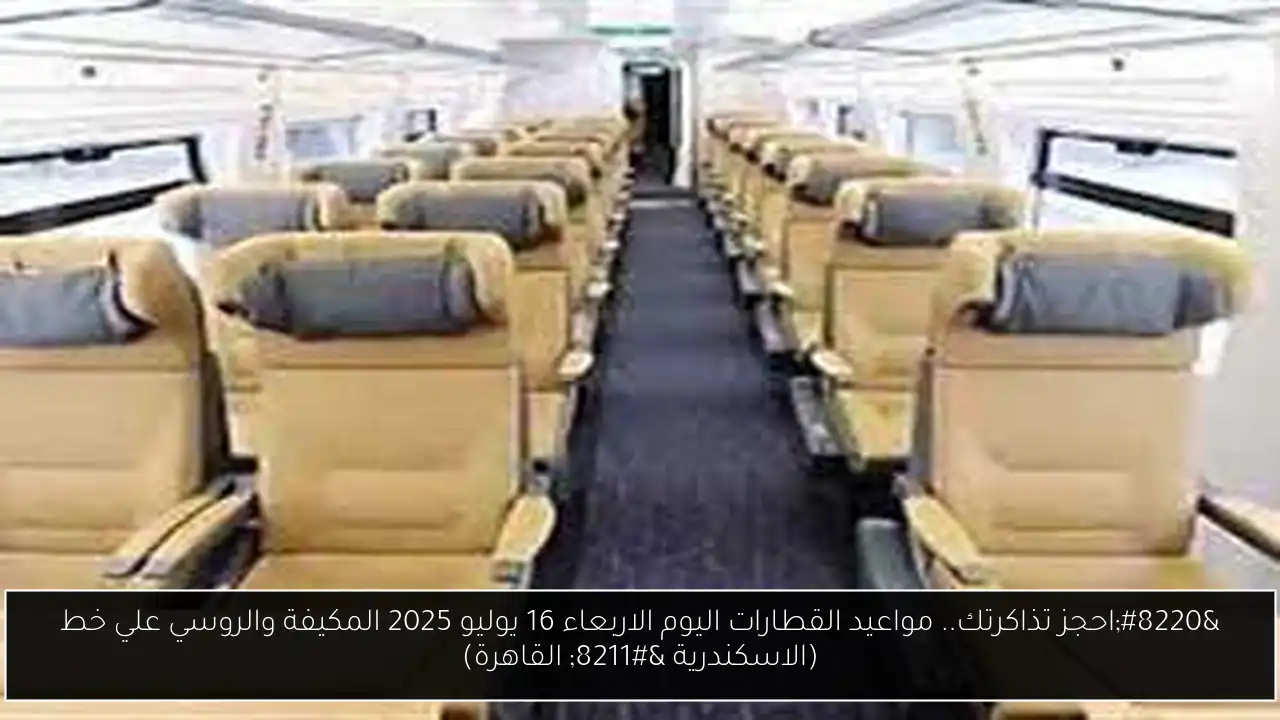 مواعيد القطارات اليوم