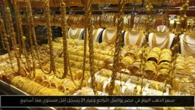 سعر الذهب اليوم