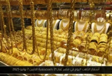 أسعار الذهب اليوم في مصر عيار 21 بالمصنعية
