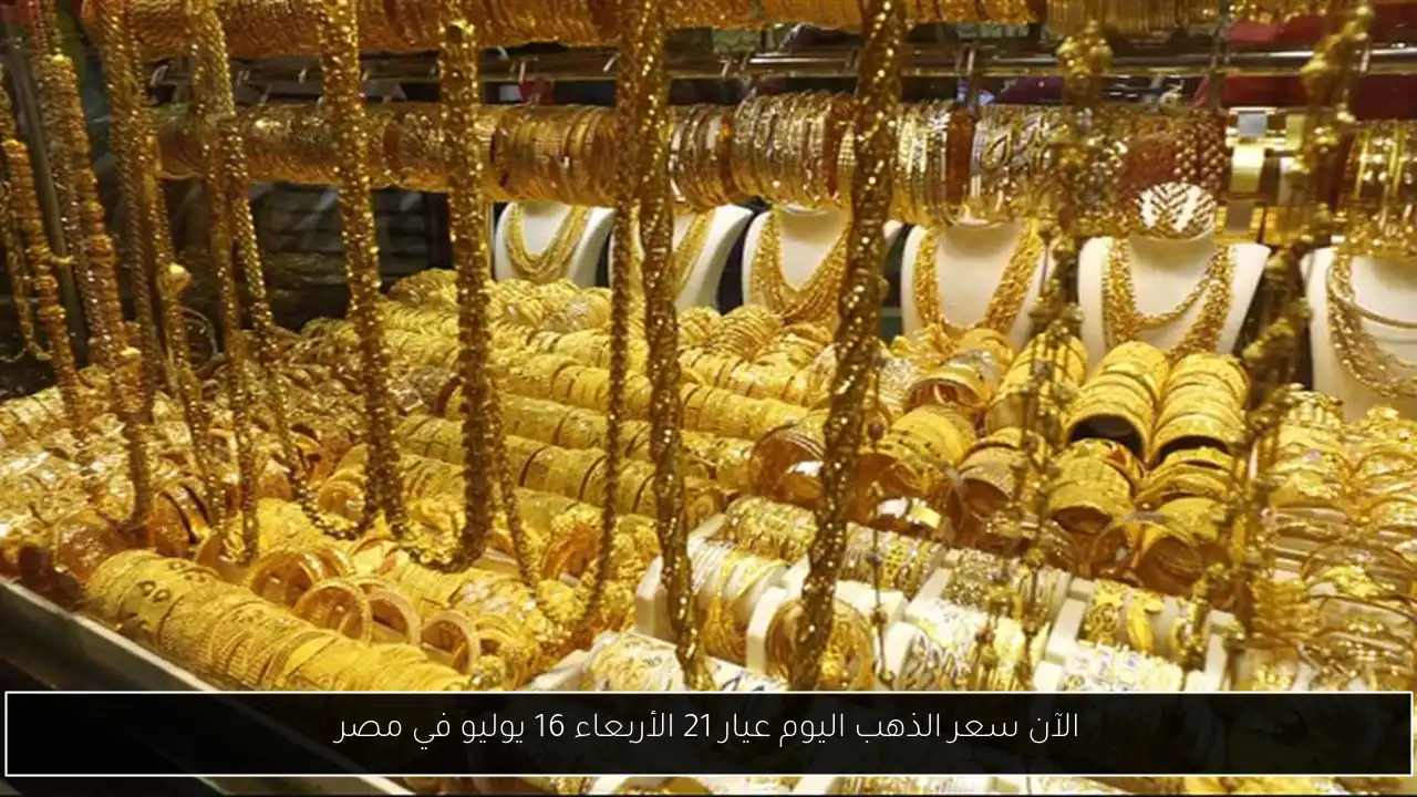 سعر الذهب اليوم عيار 21