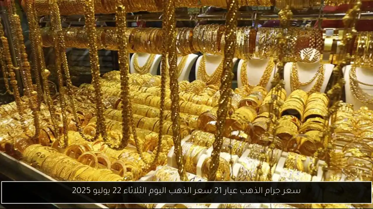 سعر جرام الذهب عيار 21 سعر الذهب اليوم