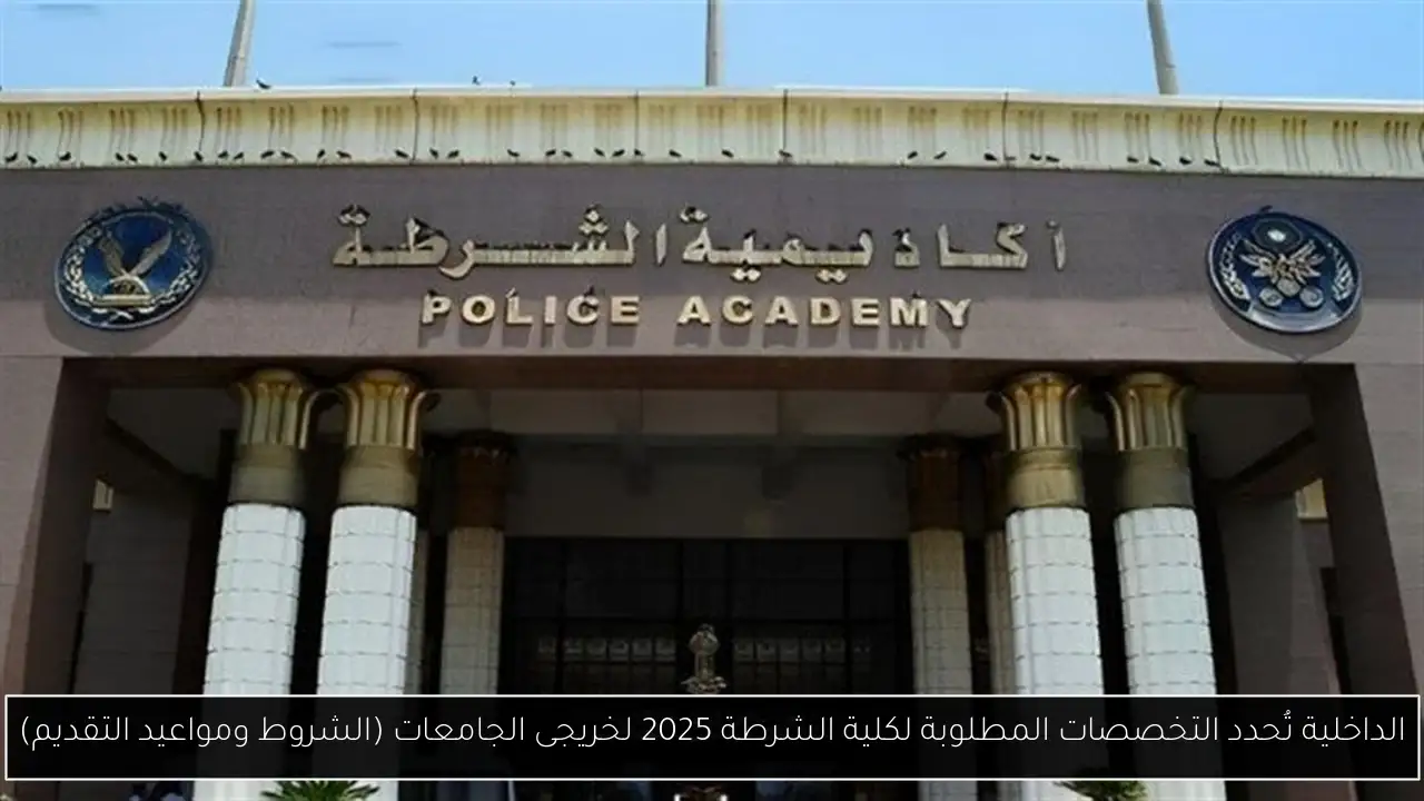 التخصصات المطلوبة لكلية الشرطة 2025
