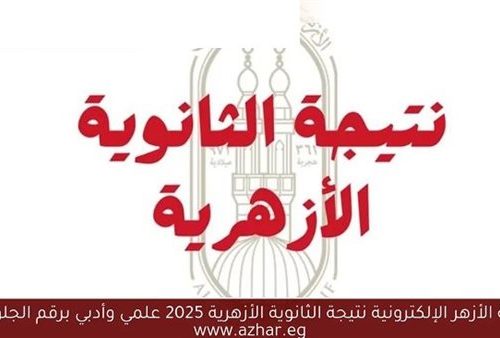 موعد ظهور نتيجة الثانوية الازهرية 2025