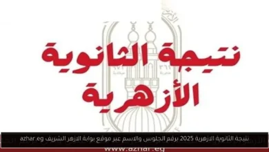 نتيجة الثانوية الازهرية 2025