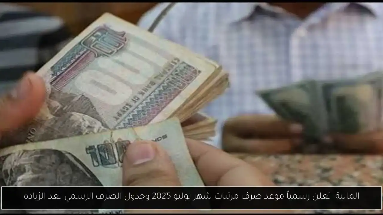 موعد صرف مرتبات شهر يوليو 2025