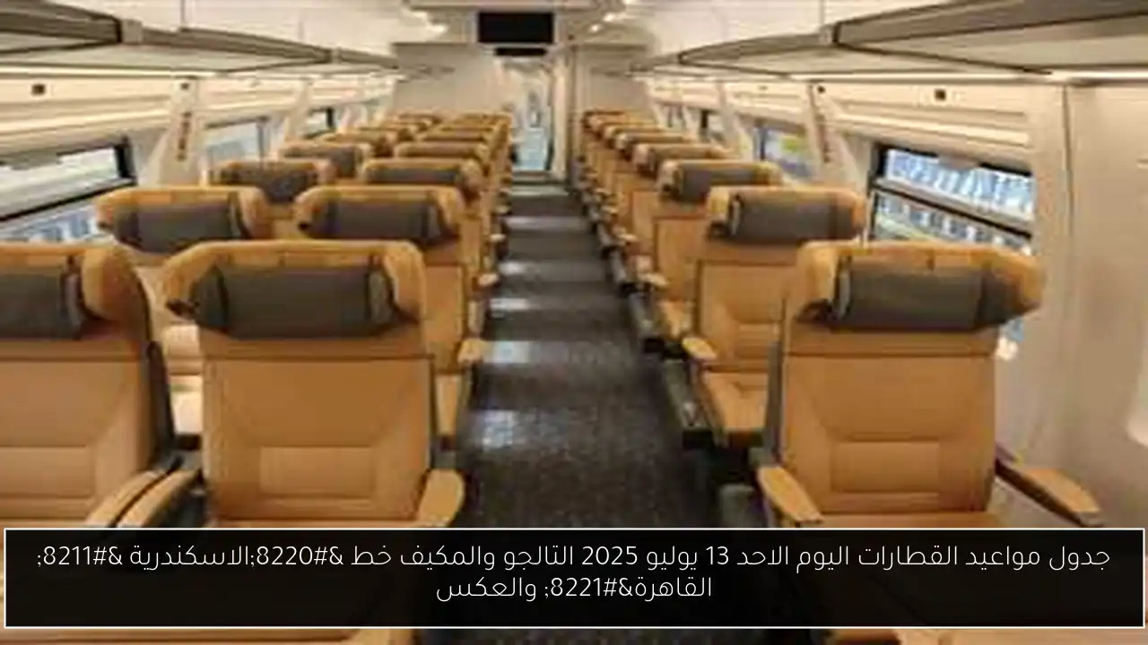 جدول مواعيد القطارات اليوم