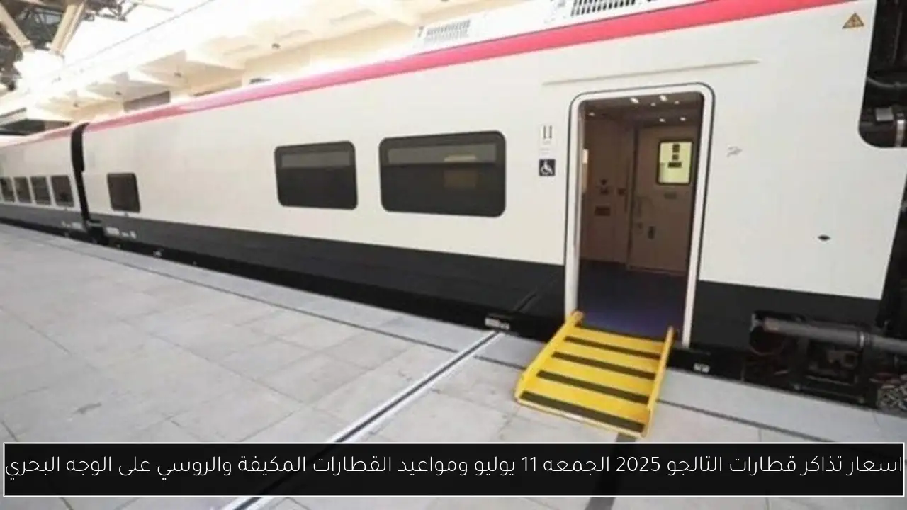 اسعار تذاكر قطارات التالجو 2025