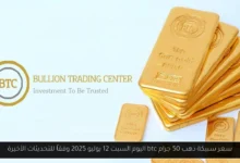 سعر سبيكة ذهب 50 جرام btc اليوم