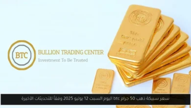 سعر سبيكة ذهب 50 جرام btc اليوم
