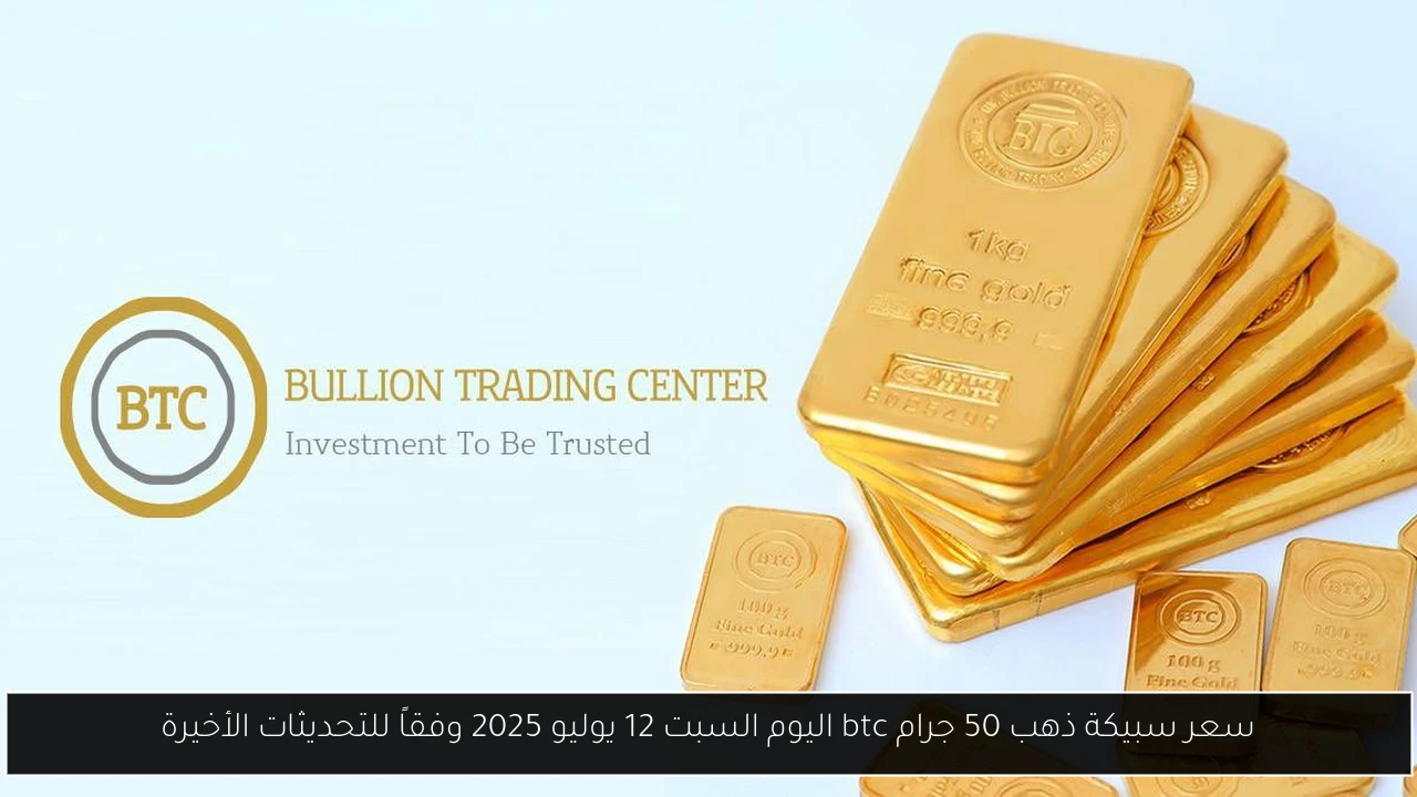 سعر سبيكة ذهب 50 جرام btc اليوم