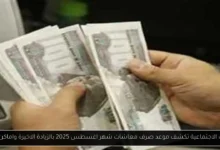 موعد صرف معاشات شهر اغسطس 2025