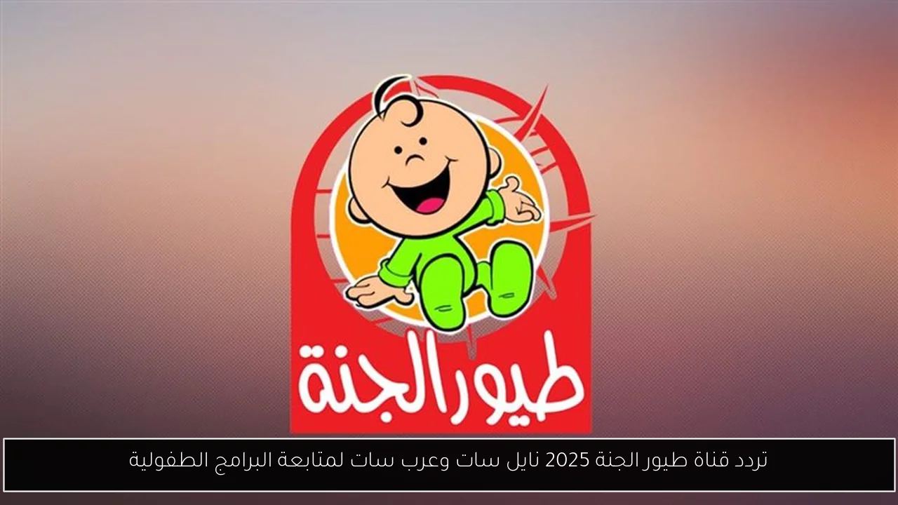 تردد قناة طيور الجنة