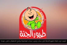 تردد قناة طيور الجنة