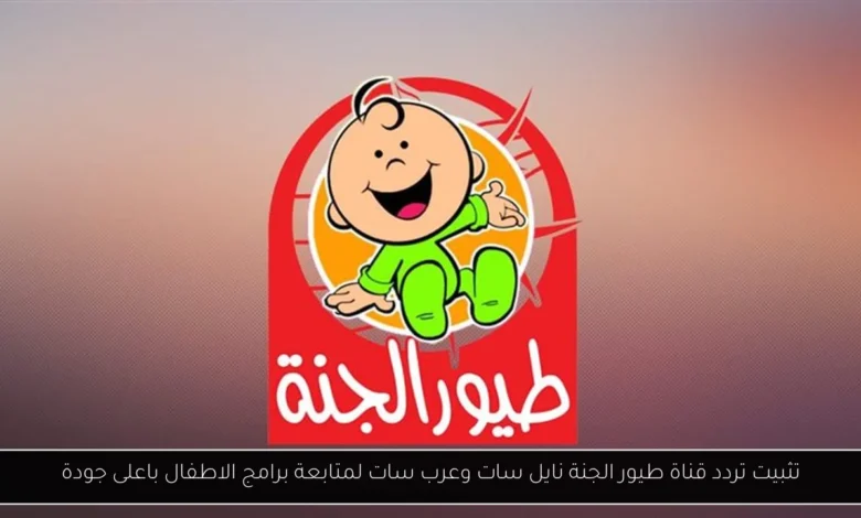 تردد قناة طيور الجنة