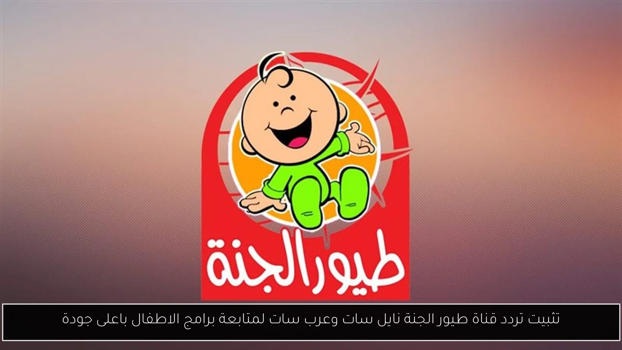 تردد قناة طيور الجنة