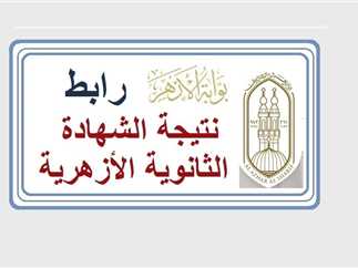 نتيجة الثانوية الأزهرية برقم الجلوس