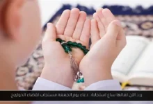 دعاء يوم الجمعه مستجاب