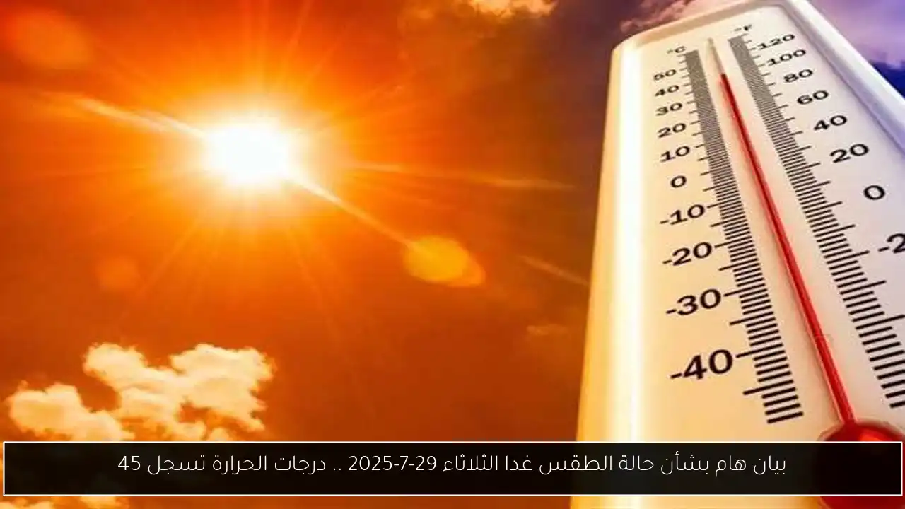 حالة الطقس غدا