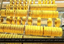 سعر الذهب عيار 21 في مصر