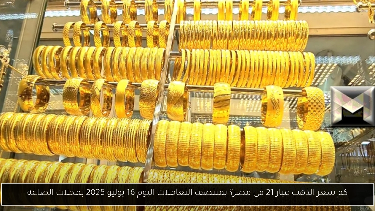 سعر الذهب عيار 21 في مصر