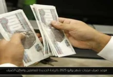 موعد صرف مرتبات شهر يوليو 2025