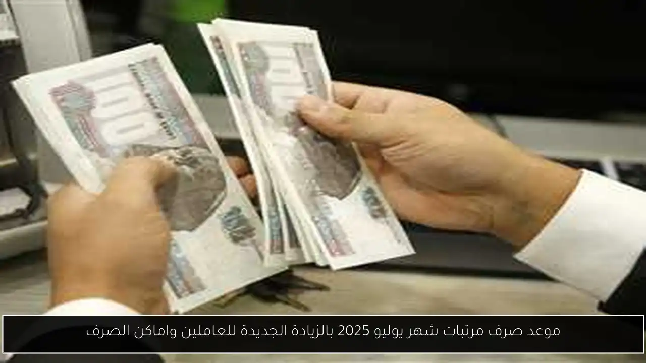 موعد صرف مرتبات شهر يوليو 2025