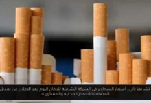 أسعار السجائر في الشركة الشرقية للدخان اليوم