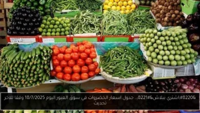 اسعار الخضروات في سوق العبور