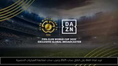 تردد قناة dazn على النايل سات 2025