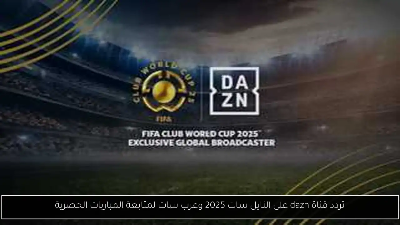 تردد قناة dazn على النايل سات 2025