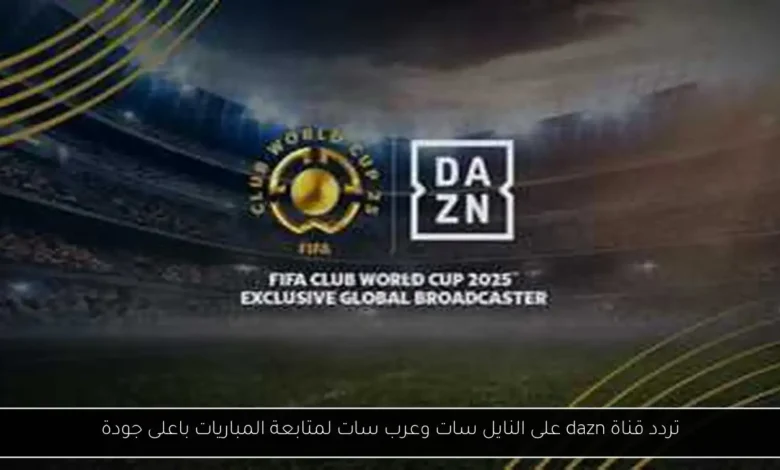 تردد قناة dazn على النايل سات