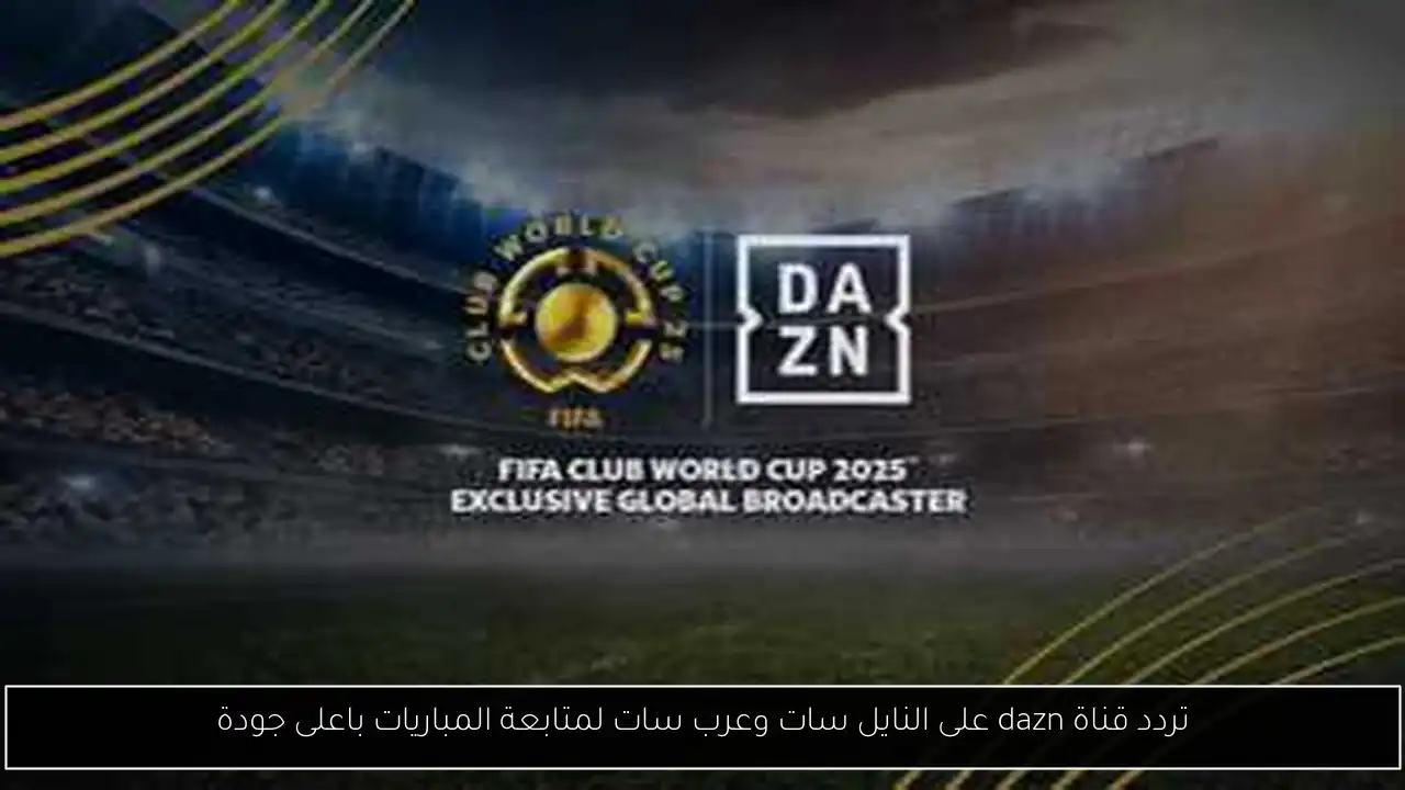 تردد قناة dazn على النايل سات