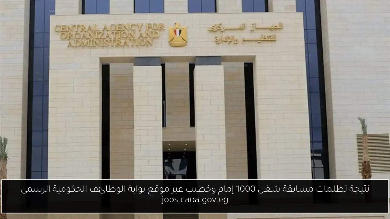 نتيجة تظلمات مسابقة شغل 1000 إمام وخطيب