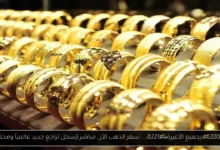 سعر الذهب الآن مباشر